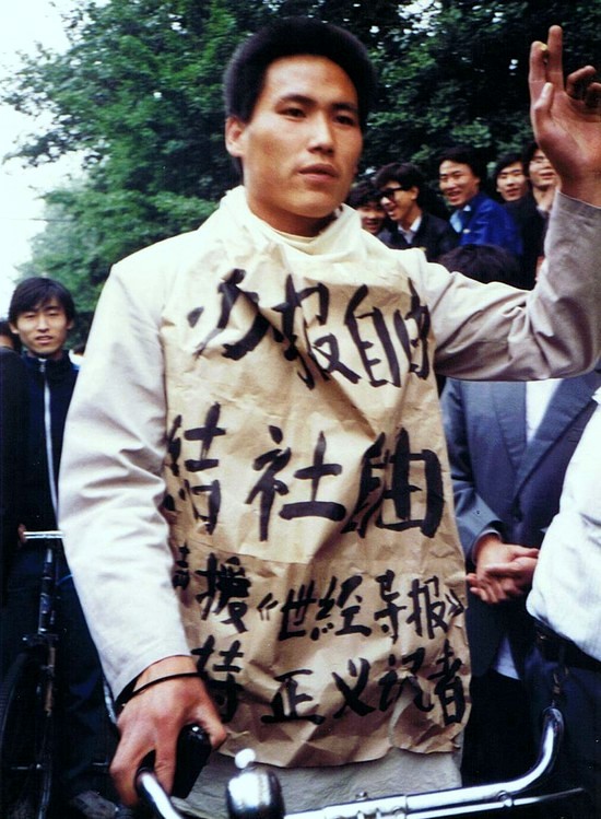 Photo of Pu Zhiqiang, student protester at Tiananmen, taken on 10 May. The words say: "We want the freedom of newspapers, freedom of associations, also to support the 'World Economic Herald', and support those just journalists."
中文：​1989年5月10日浦志强在北京游行争取言论自由